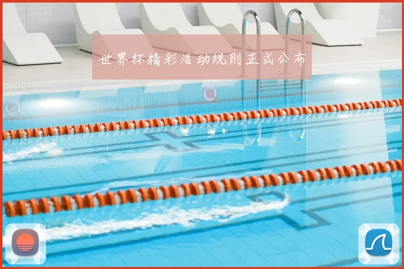 世界杯精彩活动规则正式公布