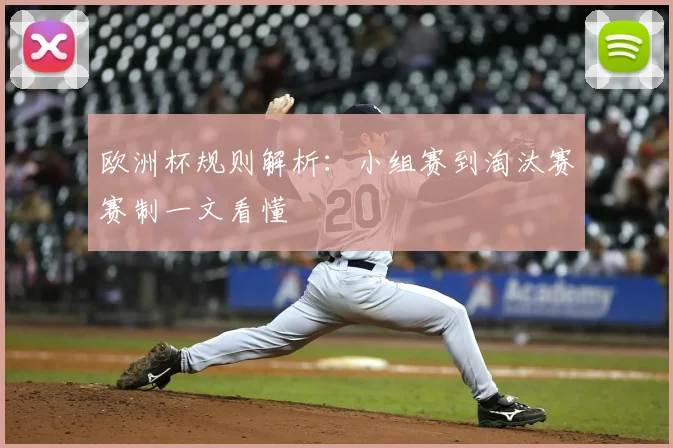 欧洲杯规则解析：小组赛到淘汰赛赛制一文看懂