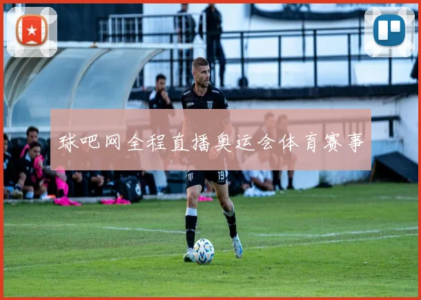 球吧网全程直播奥运会体育赛事