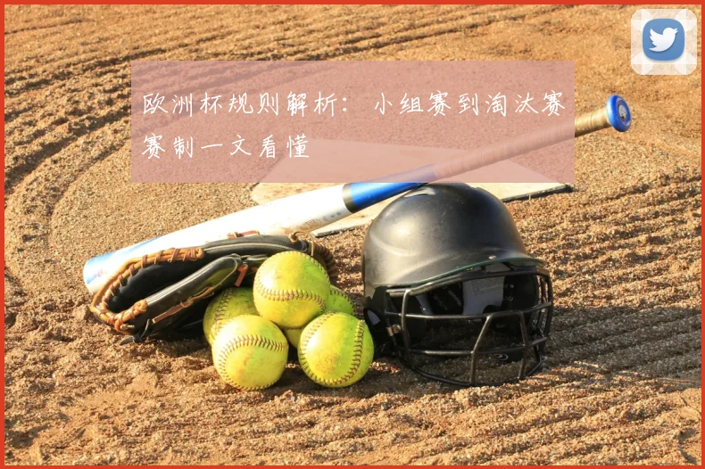 欧洲杯规则解析:小组赛到淘汰赛赛制一文看懂