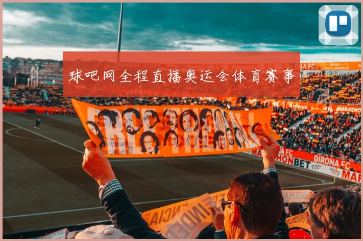 球吧网全程直播奥运会体育赛事