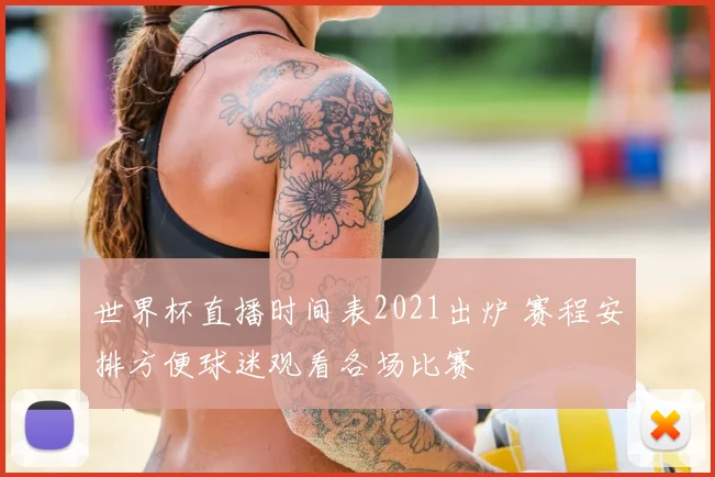 世界杯直播时间表2021出炉 赛程安排方便球迷观看各场比赛