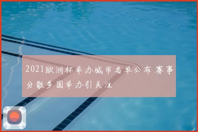 2021欧洲杯举办城市名单公布 赛事分散多国举办引关注