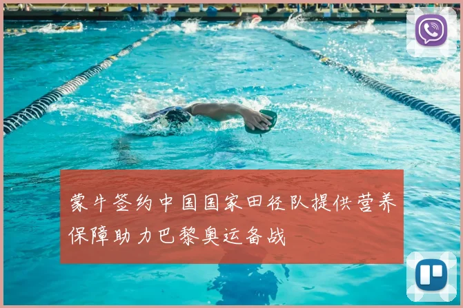 蒙牛签约中国国家田径队提供营养保障助力巴黎奥运备战