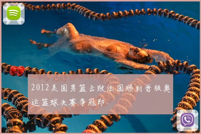 2012美国男篮击败法国顺利晋级奥运篮球决赛争冠即