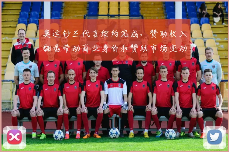 奥运钞王代言续约完成，赞助收入翻番带动商业身价和赞助市场变动