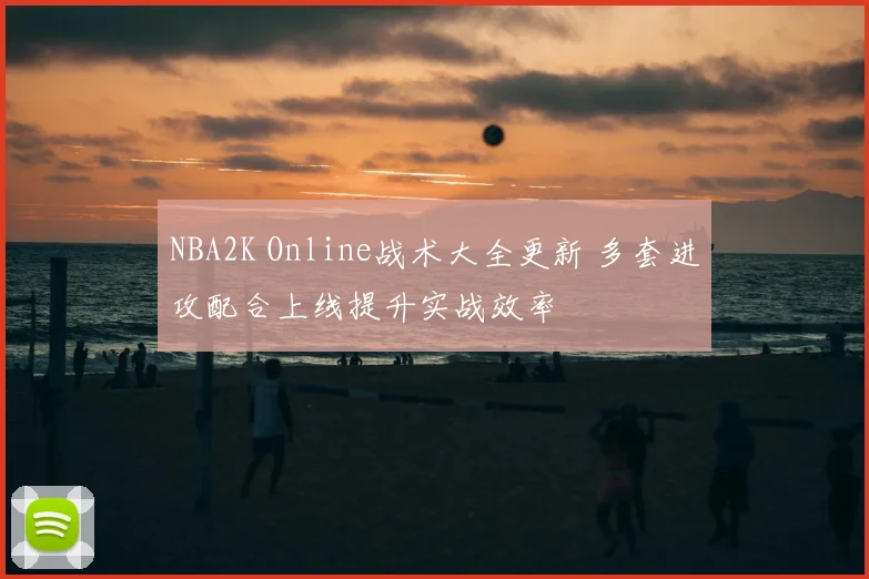 NBA2K Online战术大全更新 多套进攻配合上线提升实战效率