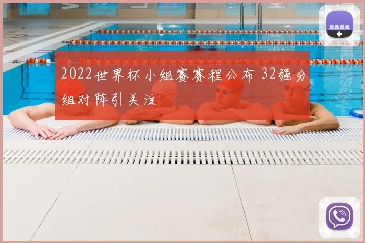 2022世界杯小组赛赛程公布 32强分组对阵引关注