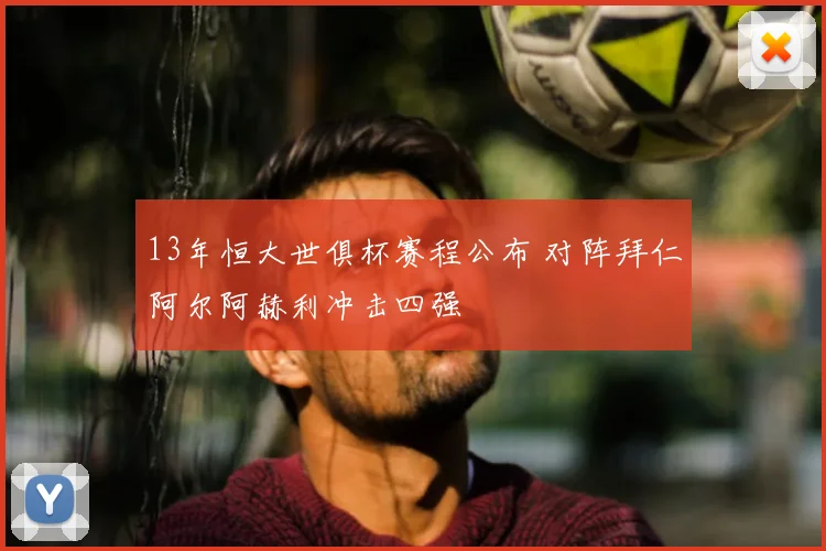 13年恒大世俱杯赛程公布 对阵拜仁阿尔阿赫利冲击四强