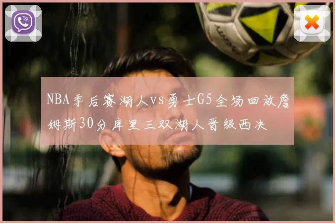 NBA季后赛湖人vs勇士G5全场回放詹姆斯30分库里三双湖人晋级西决