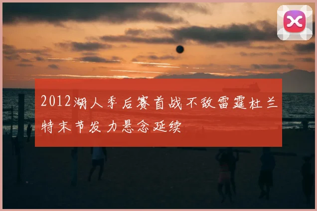 2012湖人季后赛首战不敌雷霆杜兰特末节发力悬念延续