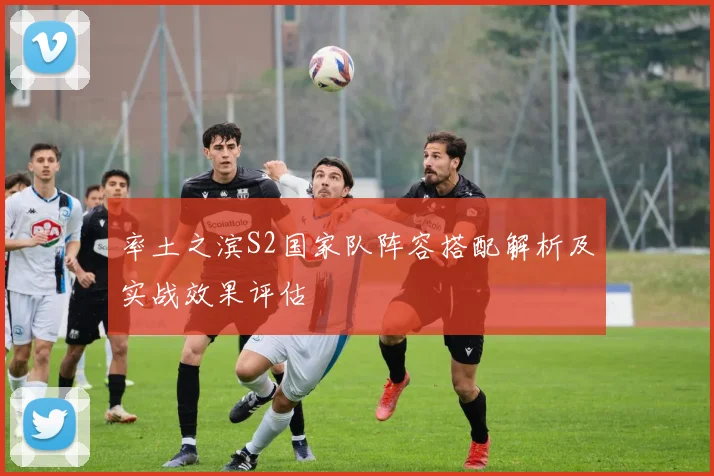 率土之滨S2国家队阵容搭配解析及实战效果评估