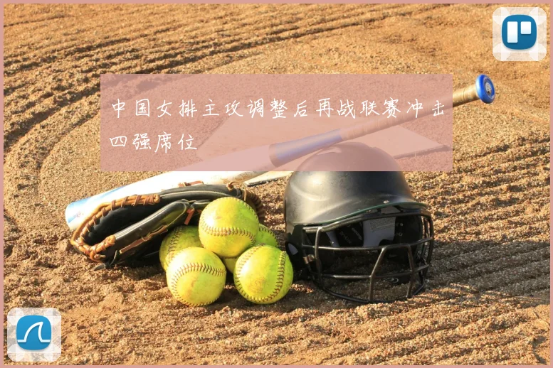 中国女排主攻调整后再战联赛冲击四强席位