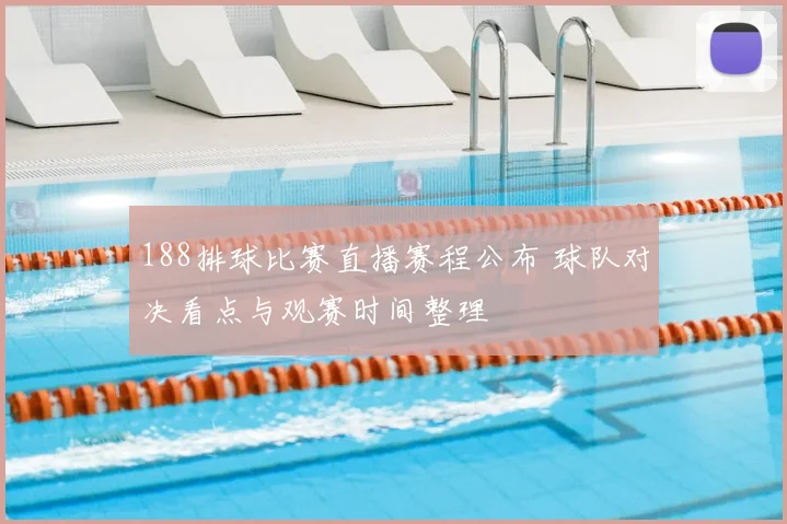 188排球比赛直播赛程公布 球队对决看点与观赛时间整理