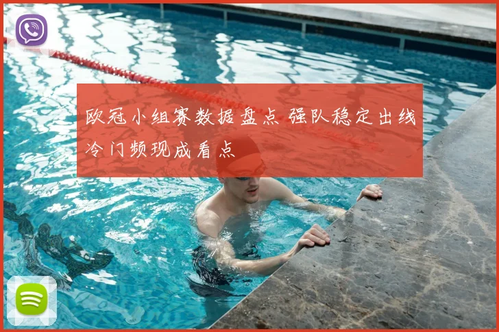 欧冠小组赛数据盘点 强队稳定出线冷门频现成看点