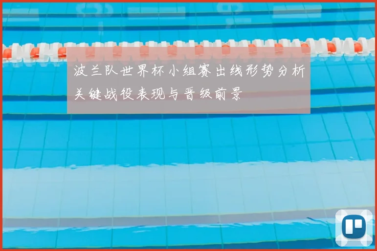波兰队世界杯小组赛出线形势分析关键战役表现与晋级前景