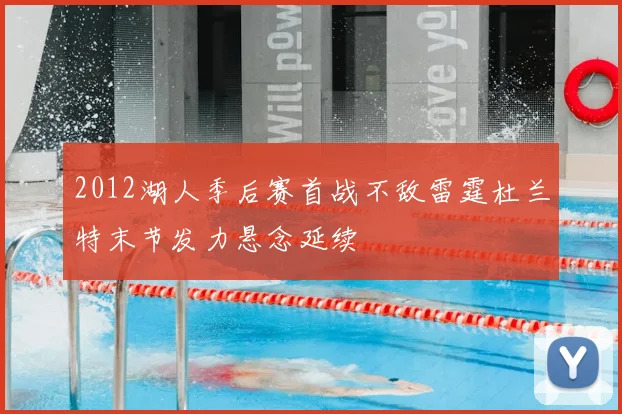 2012湖人季后赛首战不敌雷霆杜兰特末节发力悬念延续