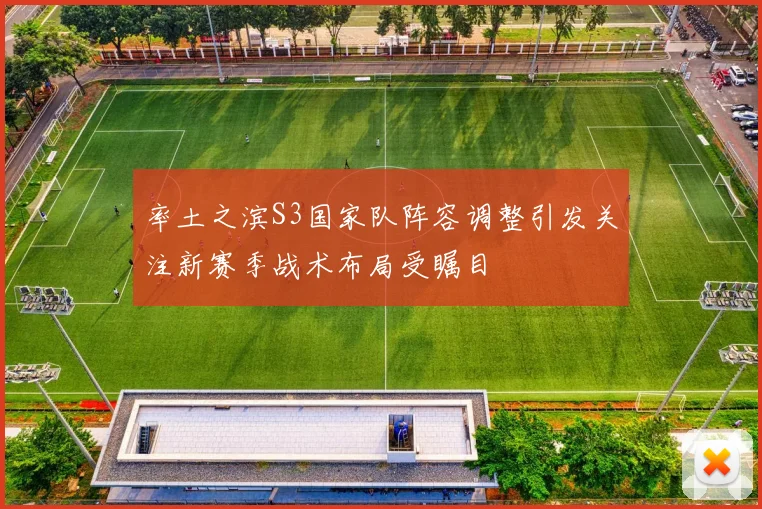 率土之滨S3国家队阵容调整引发关注新赛季战术布局受瞩目
