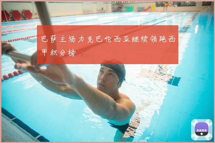 巴萨主场力克巴伦西亚继续领跑西甲积分榜