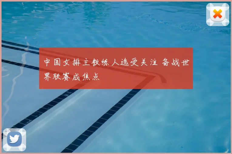 中国女排主教练人选受关注 备战世界联赛成焦点