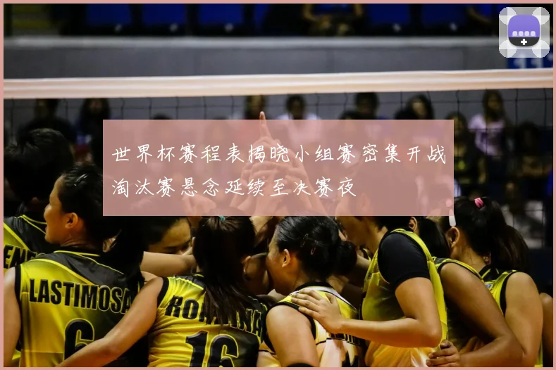 世界杯赛程表揭晓小组赛密集开战淘汰赛悬念延续至决赛夜