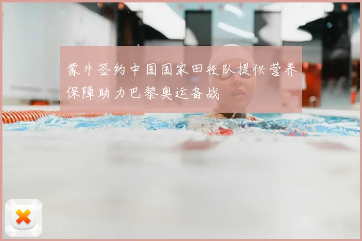 蒙牛签约中国国家田径队提供营养保障助力巴黎奥运备战