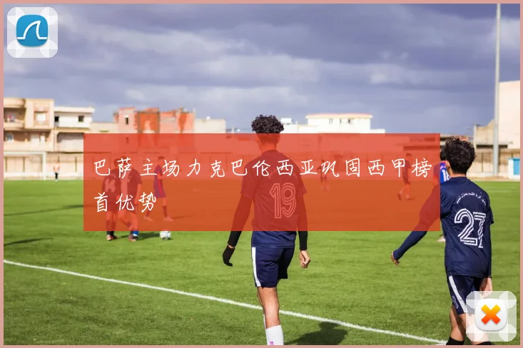 巴萨主场力克巴伦西亚巩固西甲榜首优势