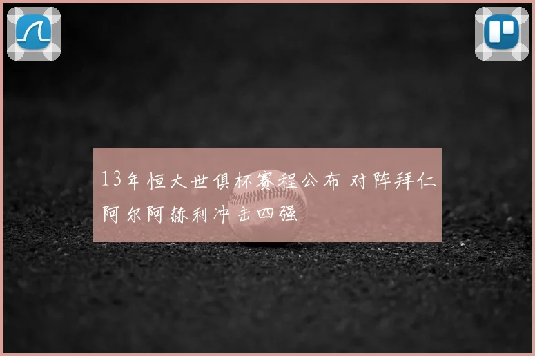 13年恒大世俱杯赛程公布 对阵拜仁阿尔阿赫利冲击四强