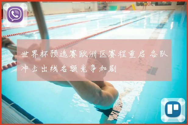 世界杯预选赛欧洲区赛程重启 各队冲击出线名额竞争加剧