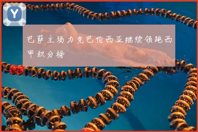 巴萨主场力克巴伦西亚继续领跑西甲积分榜