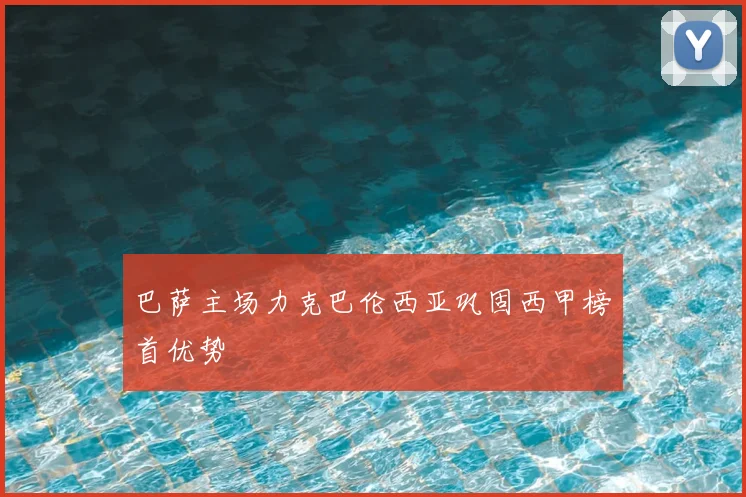 巴萨主场力克巴伦西亚巩固西甲榜首优势