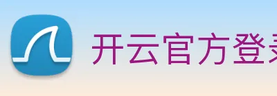 开云官方登录 logo
